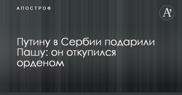Путіну в Сербії подарували Пашу: він відкупився орденом