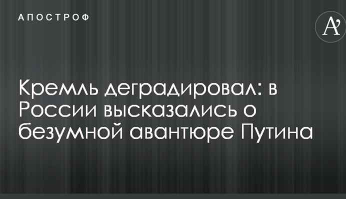 Кремль деградировал: в России высказались о безумной авантюре Путина