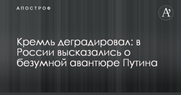 Кремль деградував: в Росії висловилися про шалену авантюру Путіна