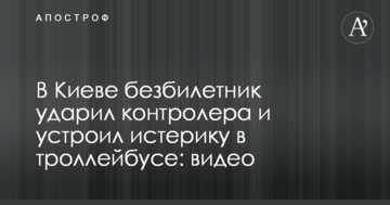 У Києві заєць вдарив контролера і влаштував істерику в тролейбусі: відео