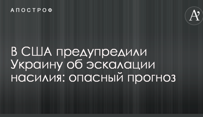 В США предупредили Украину об эскалации насилия: опасный прогноз