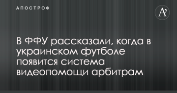 В ФФУ рассказали, когда в украинском футболе появится система видеопомощи арбитрам