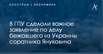 В ГПУ сделали важное заявление по делу бежавшего из Украины соратника Януковича