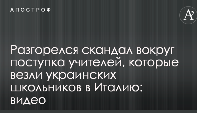 Розгорівся скандал навколо вчинку вчителів, які везли українських школярів в Італію: відео