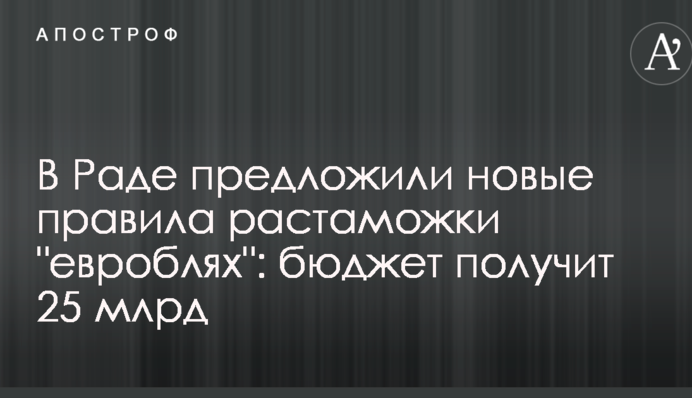 В Раде предложили новые правила растаможки 