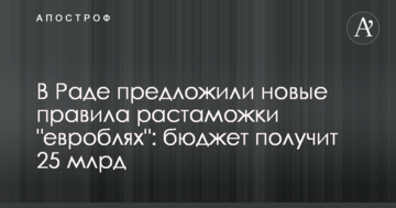 У Раді запропонували нові правила розмитнення "євроблях": бюджет отримає 25 млрд