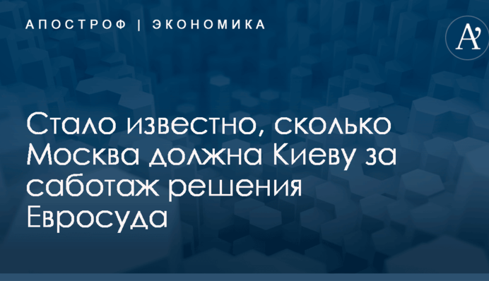 ​Россию поставили на счетчик: стало известно, сколько Москва должна Киеву за саботаж решения Евросуда