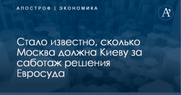 ​Россию поставили на счетчик: стало известно, сколько Москва должна Киеву за саботаж решения Евросуда