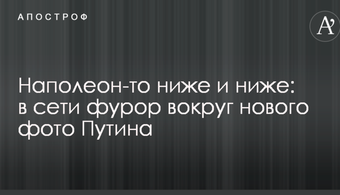 Наполеон-то ниже и ниже: в сети фурор вокруг нового фото Путина