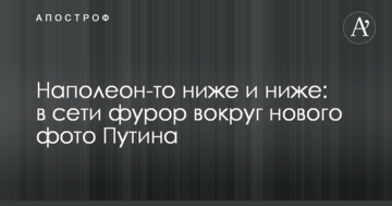Наполеон-то нижче і нижче: в мережі фурор навколо нового фото Путіна