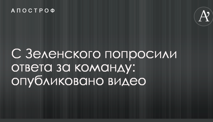 С Зеленского попросили ответа за команду: опубликовано видео