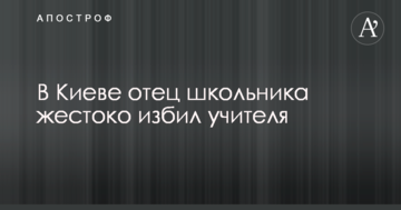 У Києві батько школяра жорстоко побив учителя
