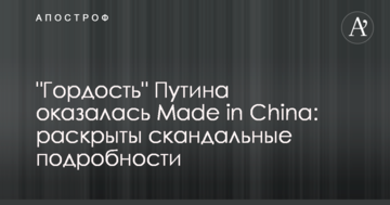 "Гордість" Путіна виявилася Made in China: розкриті скандальні подробиці