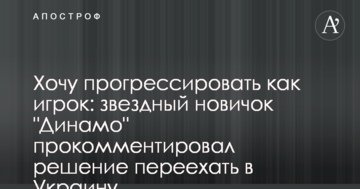 Хочу прогрессировать как игрок: звездный новичок "Динамо" прокомментировал решение переехать в Украину