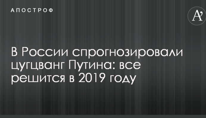 У Росії спрогнозували цугцванг Путіна: все вирішиться в 2019 році