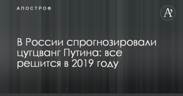 У Росії спрогнозували цугцванг Путіна: все вирішиться в 2019 році