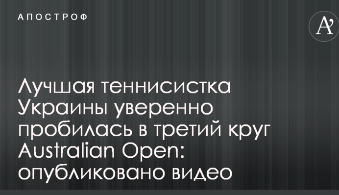 Лучшая теннисистка Украины уверенно пробилась в третий круг Australian Open: опубликовано видео