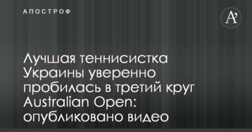 Лучшая теннисистка Украины уверенно пробилась в третий круг Australian Open: опубликовано видео