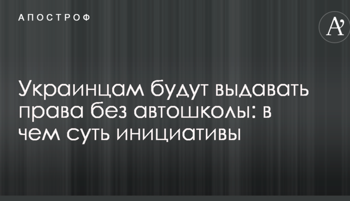 Українцям видаватимуть права без автошколи: в чому суть ініціативи