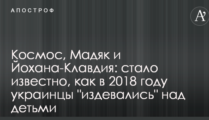 Космос, Мадяк и Йохана-Клавдия: стало известно, как в 2018 году украинцы 