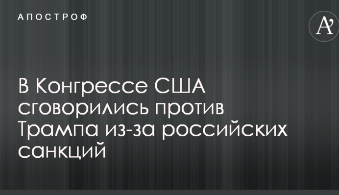 У Конгресі США змовилися проти Трампа через російські санкції