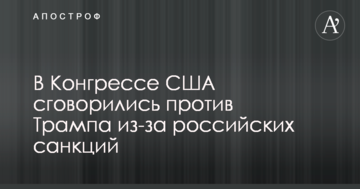 У Конгресі США змовилися проти Трампа через російські санкції