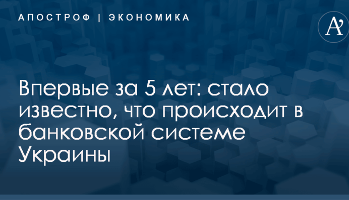 Впервые за 5 лет: стало известно, что происходит в банковской системе Украины
