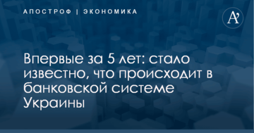Впервые за 5 лет: стало известно, что происходит в банковской системе Украины