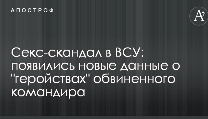 Секс-скандал в ЗСУ: з'явилися нові дані про 