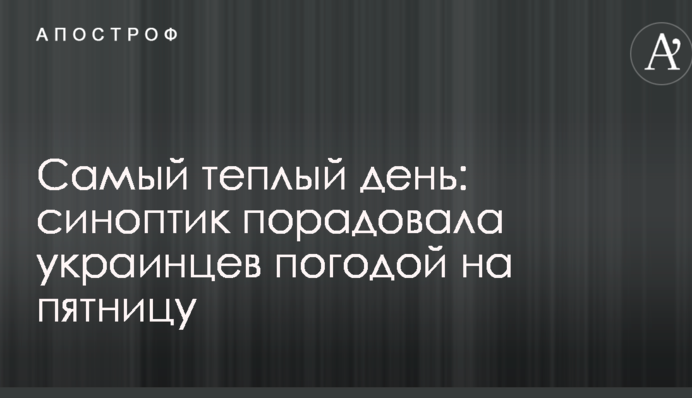 Самый теплый день: синоптик порадовала украинцев погодой на пятницу
