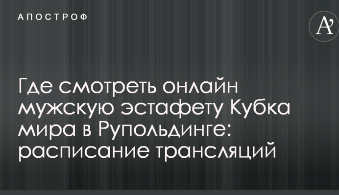 Де дивитися онлайн чоловічу естафету Кубка світу в Рупольдінгу: розклад трансляцій