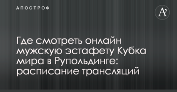Где смотреть онлайн мужскую эстафету Кубка мира в Рупольдинге: расписание трансляций