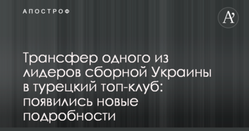 Трансфер одного из лидеров сборной Украины в турецкий топ-клуб: появились новые подробности