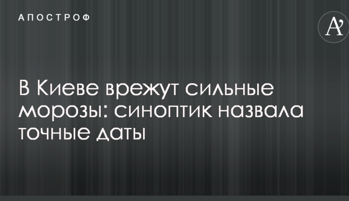 У Києві вріжуть сильні морози: синоптик назвала точні дати