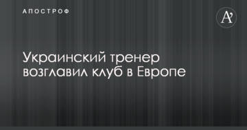 Украинский тренер возглавил клуб в Европе
