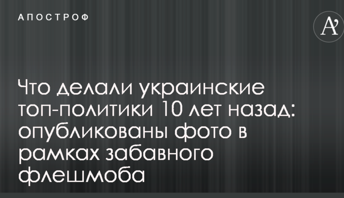 Що робили українські топ-політики 10 років тому: опубліковані фото в рамках забавного флешмобу