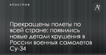Припинено польоти по всій країні: з'явилися нові деталі аварії в Росії військових літаків Су-34