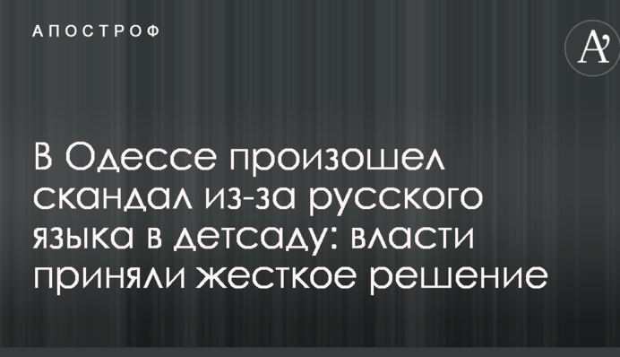 В Одесі стався скандал через російську мову в дитсадку: влада ухвалила жорстке рішення