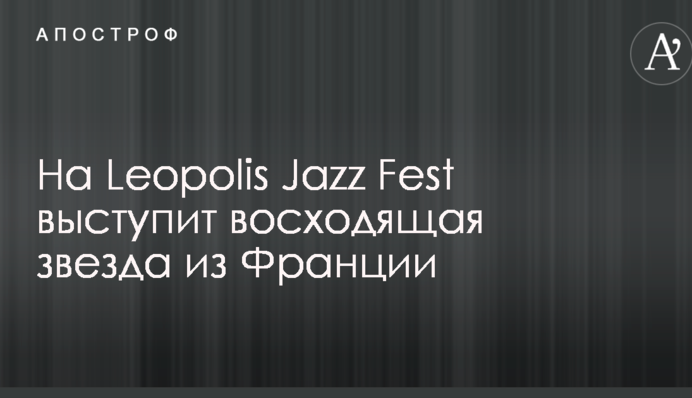 На Leopolis Jazz Fest виступить нова зірка з Франції