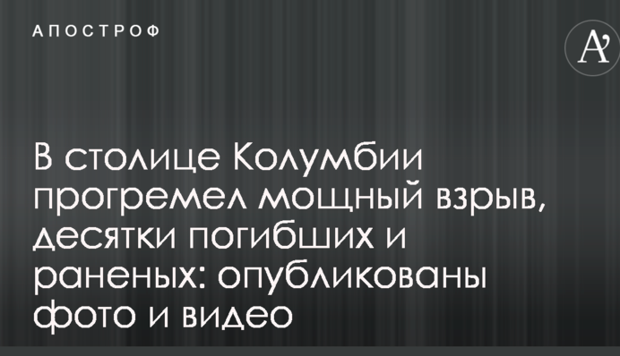 У столиці Колумбії пролунав потужний вибух, десятки загиблих і поранених: опубліковані фото і відео