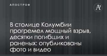 У столиці Колумбії пролунав потужний вибух, десятки загиблих і поранених: опубліковані фото і відео