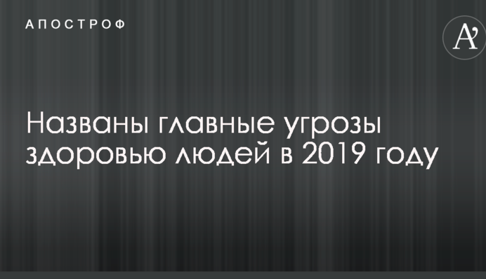 Названы главные угрозы здоровью людей в 2019 году
