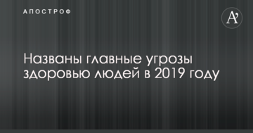 Названо головні загрози здоров'ю людей в 2019 році
