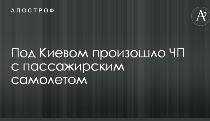 Під Києвом сталася надзвичайна подія з пасажирським літаком