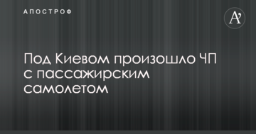 Під Києвом сталася надзвичайна подія з пасажирським літаком