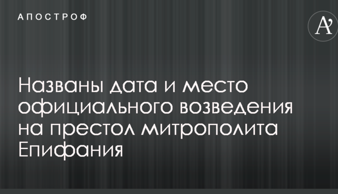 Названы дата и место официального возведения на престол митрополита Епифания