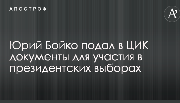 Бойко подал в ЦИК документы для участия в президентских выборах