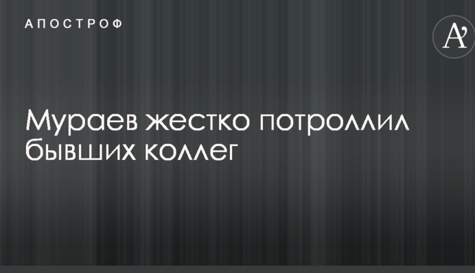 Мураев пошутил по поводу обвинений в сотрудничестве с Аваковым