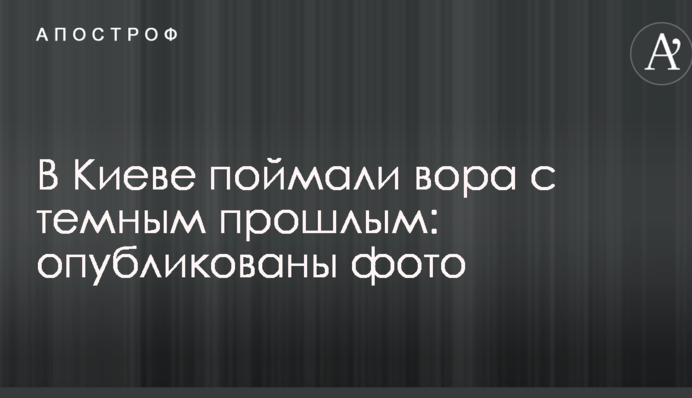 У Києві спіймали злодія з темним минулим: опубліковано фото