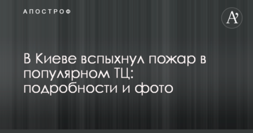 У Києві спалахнула пожежа в популярному ТЦ: подробиці і фото